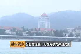 新华视点 | 台胞志愿者：我在海峡对岸当义工视频封面