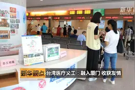台湾医疗义工：融入厦门 收获友情视频封面