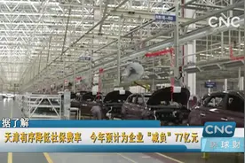 天津有序降低社保费率  今年预计为企业“减负”77亿元视频封面