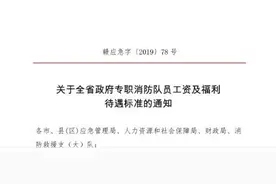 最新！这里出台政府专职消防员工资及福利待遇标准！图片