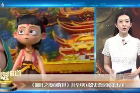《上海堡垒》导演滕华涛道歉 “哪吒”荣升中国影史票房榜第五位视频封面