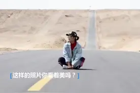 占道拍照实属疯狂，打卡文化要适可而止视频封面