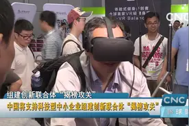 中国将支持科技型中小企业组建创新联合体“揭榜攻关”视频封面
