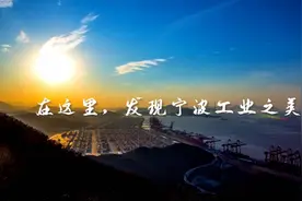 宁波工业之美视频封面
