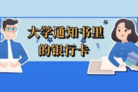 大学录取通知书里的银行卡，先别急着存学费，这张卡这样用！图片