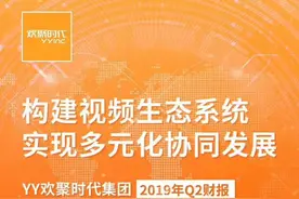 YY欢聚时代Q2财报亮眼 李学凌：时隔七年又有一次机会证明自己视频封面