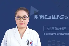 眼睛红血丝多怎么回事视频封面