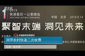 清理农村快递二次收费视频封面