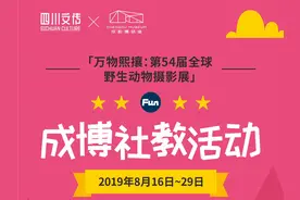 成博一大波社教活动来袭 动物赏析、垃圾分类、趣味英语精彩纷呈视频封面