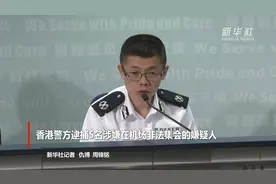 香港警方逮捕5名涉嫌在机场非法集会的嫌疑人视频封面