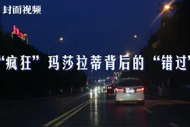 视频｜河南永城玛莎拉蒂“疯狂”背后的“三次错过”