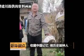新华视点 | 收藏中国记忆 做历史敲钟人视频封面