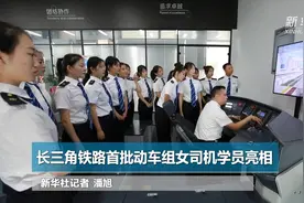 长三角铁路首批动车组女司机学员亮相视频封面