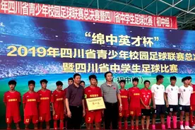 四川省青少年校园足球联赛总决赛落幕，成都这4所学校分别获冠军亚军视频封面