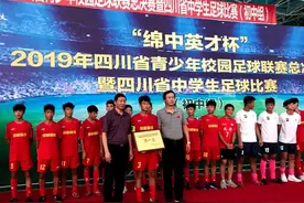 四川省青少年校园足球联赛总决赛落幕，成都这4所学校分别获冠军亚军视频封面