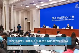 新安江每年为千岛湖注入70亿立方米优质水视频封面