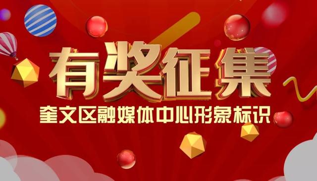 头奖一万！奎文区融媒体中心形象标识，由你来设计！