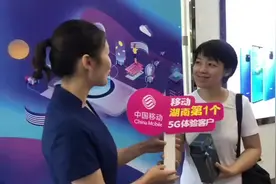 湖南首个5G体验客户亮相，5G套餐预计9月推出视频封面