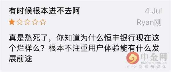 恒丰银行App基本功能缺失 客服体验落后同业