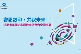 2019柯尼卡美能达印刷数字化整合全国巡展盛势来袭图片