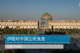 伊朗对中国公民免签视频封面