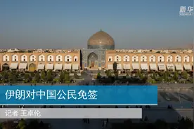 伊朗对中国公民免签视频封面