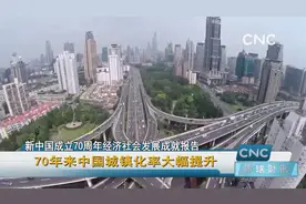 70年来中国城镇化率大幅提升视频封面