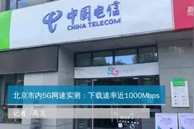 北京市内5G网速实测：下载速率近1000Mbps视频封面