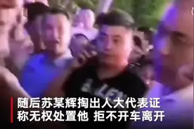 人大代表醉酒叫板交警，“无权处置我”的底气从何而来视频封面