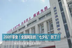 200斤零食！江苏常州消防小哥收到“迟到的七夕礼物”视频封面
