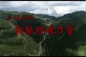 红军长征大会师 凝聚磅礴力量视频封面