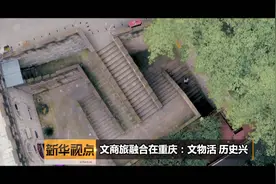 新华视点 | 文商旅融合在重庆：文物活 历史兴视频封面
