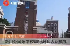 "我们已来 新川可期"成都一中学为120名教师举行入职仪式视频封面