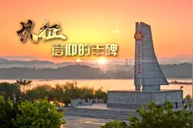 新华纵横｜长征：信仰的丰碑（成品）