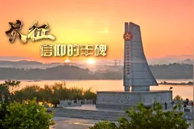 新华视点｜长征：信仰的丰碑视频封面
