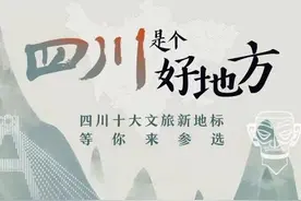 “四川十大文旅新地标”评选活动重磅开启！快来为你心中的“文旅+”投票视频封面
