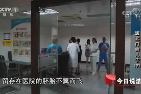 女子留在医院的胚胎不翼而飞，取走人一栏却无人签名，发生了什么视频封面