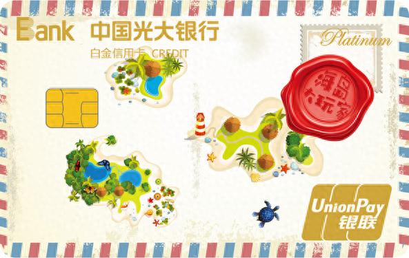 中国光大银行信用卡，光大海岛大玩家主题白金卡 配图01