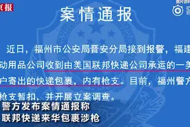 联邦快递来华包裹涉枪，这错误太“低级”视频封面