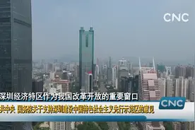 中共中央 国务院关于支持深圳建设中国特色社会主义先行示范区的意见视频封面