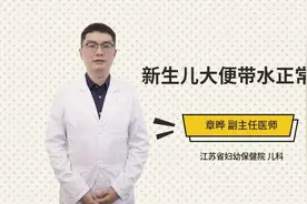 新生儿大便带水正常吗视频封面