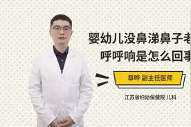婴幼儿没鼻涕鼻子老是呼呼响是怎么回事视频封面