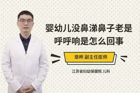 婴幼儿没鼻涕鼻子老是呼呼响是怎么回事视频封面