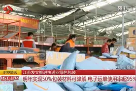 江苏发文推进快递业绿色包装：2020年实现50%包装材料可降解视频封面