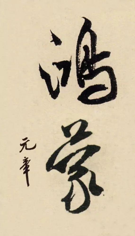 唐代书法家孙过庭的草书,如果华为用它当标志,感觉可以让让运行速度上