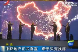 南昌：中环地产正式官宣 牵手贝壳找房视频封面