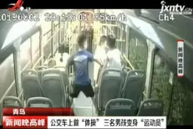 青岛：公交车上做“体操” 三名男孩变身“运动员”视频封面