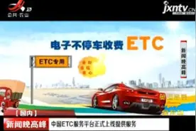 中国ETC服务平台正式上线提供服务视频封面