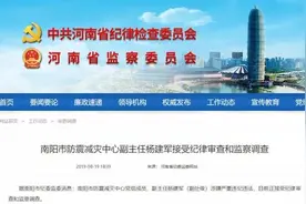 最新！南阳、商丘两名副处级干部被查图片