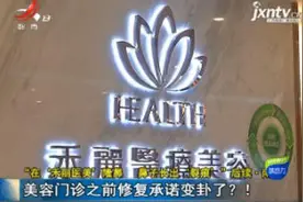 南昌：美容门诊之前修复承诺变卦了？！视频封面